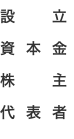 設．立 資本金 株．主 代表者