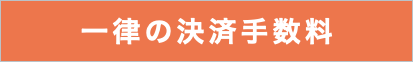 一律の決済手数料