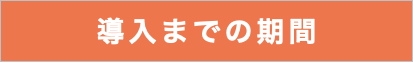 導入までの期間