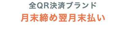全QR決済ブランド 月末締め翌月末払い