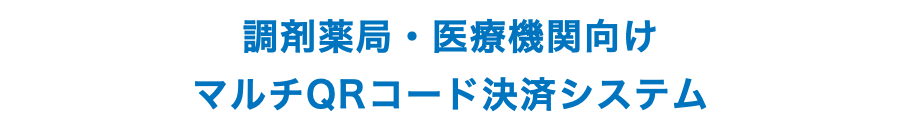 調剤薬局・医療機関向け マルチQRコード決済システム