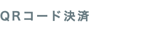 QRコード決済