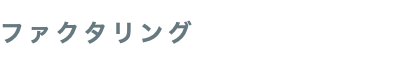 ファクタリング