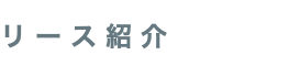 リース紹介