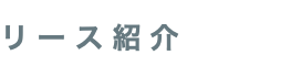 リース紹介