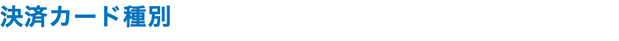 決済カード種別