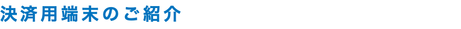 決済用端末のご紹介