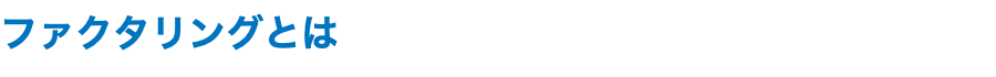 ファクタリングとは