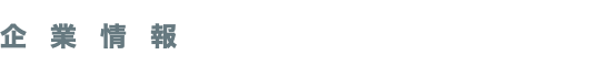 企業情報