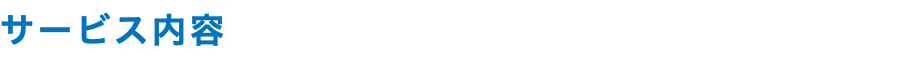 サービス内容