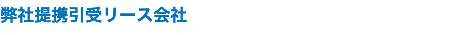 弊社提携引受リース会社
