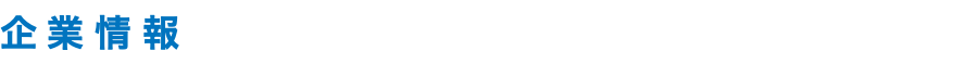 企業情報