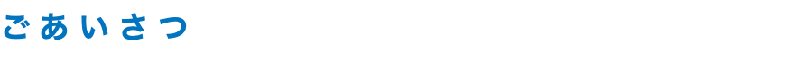 ごあいさつ