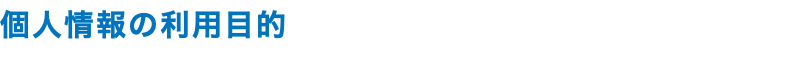 個人情報の利用目的