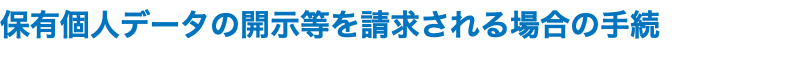 保有個人データの開示等を請求される場合の手続