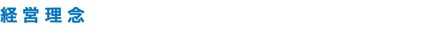 経営理念