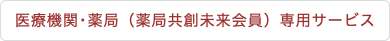 医療機関･薬局（薬局共創未来会員）専用サービス